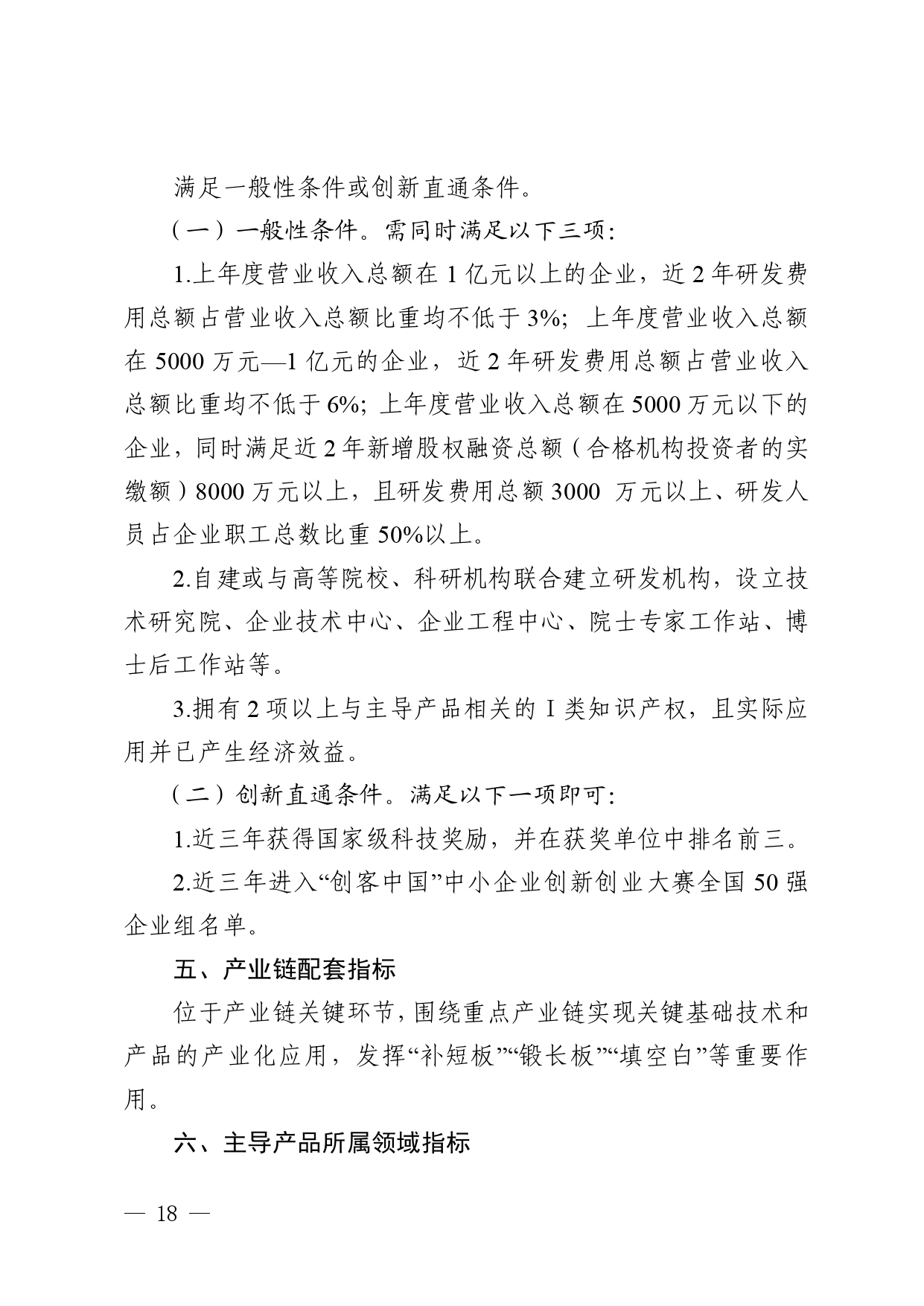 粤工信规字[2022]3：广东省工业和信息化厅关于印发优质中小企业梯度培育管理实施细则的通知_page-0018.jpg